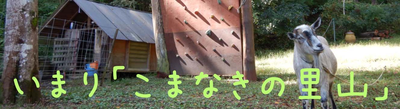 いまり「こまなきの里山」