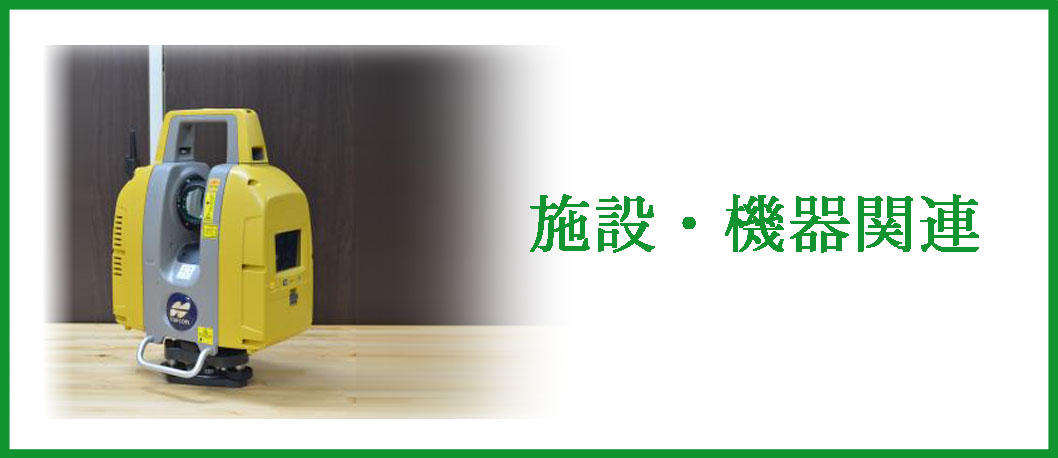 施設・機器関連