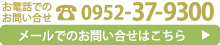 お問い合わせは0952-37-9300