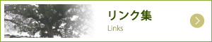 リンク集