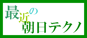 最近の朝日テクノ