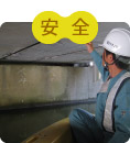 安全にかかわる(各種調査・補償)