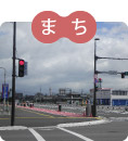まちにかかわる(一般土木部門)