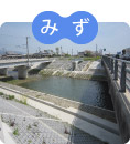 みずにかかわる(河川・下水道部門)