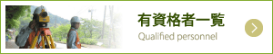 有資格者一覧